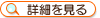 この物件の詳細情報を見る